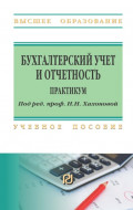 Бухгалтерский учет и отчетность: практикум