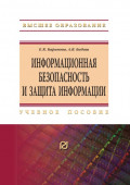 Информационная безопасность и защита информации