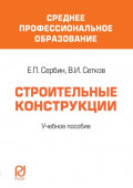 Строительные конструкции: Учебное пособие