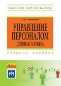 Управление персоналом: деловая карьера