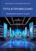 Путь в профессию. Профориентация от А до Я