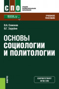 Основы социологии и политологии. (СПО). Учебное пособие.