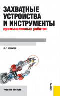 Захватные устройства и инструменты промышленных роботов. (Бакалавриат, Магистратура). Учебное пособие.