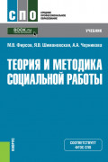 Теория и методика социальной работы. (СПО). Учебник.