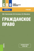 Гражданское право. (СПО). Учебник.