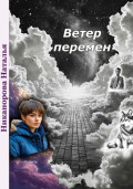 Ветер перемен