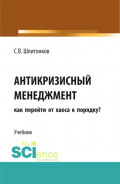 Антикризисный менеджмент: как перейти от хаоса к порядку?. (Аспирантура, Магистратура, Специалитет). Учебник.