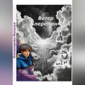 Ветер перемен