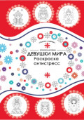 Девушки мира. Раскраска-антистресс. Костюмы, орнаменты, прически