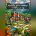 Секретный способ развития детей или Сила настольных игр