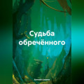 Судьба обречённого