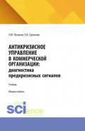 Антикризисное управление в коммерческой организации. (Аспирантура, Бакалавриат, Магистратура). Учебник.