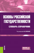 Основы российской государственности: словарь-справочник. (Бакалавриат, Специалитет). Справочное издание.