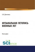 Музыкальная летопись военных лет. (Аспирантура, Бакалавриат, Магистратура). Монография.