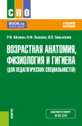 Возрастная анатомия, физиология и гигиена (для педагогических специальностей). (СПО). Учебное пособие.