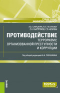 Противодействие терроризму, организованной преступности и коррупции. (Бакалавриат, Специалитет). Учебное пособие.