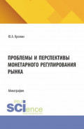 Проблемы и перспективы монетарного регулирования рынка. (Магистратура). Монография.