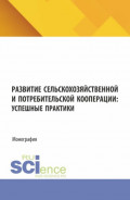 Развитие сельскохозяйственной и потребительской кооперации: успешные практики. (Аспирантура, Магистратура). Монография.