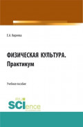 Физическая культура. Практикум. (СПО). Учебное пособие.