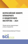 Сборник научных трудов молодых ученых и специалистов (Всероссийский конкурс Кулинарного и кондитерского мастерства – 2024). (Аспирантура, Бакалавриат, Магистратура). Сборник научных трудов.