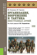 Организация, вооружение и тактика иностранных армий. (Бакалавриат, Магистратура, Специалитет). Учебное пособие.