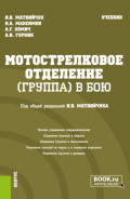 Мотострелковое отделение (группа) в бою. (Бакалавриат, Магистратура, Специалитет). Учебник.