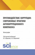 Противодействие коррупции: современные практики антикоррупционного комплаенса. (Аспирантура, Бакалавриат, Магистратура). Монография.