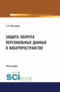 Защита оборота персональных данных в киберпространстве. (Аспирантура, Бакалавриат, Магистратура). Монография.