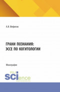 Грани познания: эссе по когитологии. (Аспирантура, Бакалавриат, Магистратура). Монография.