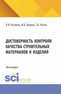 Достоверность контроля качества строительных материалов и изделий. (Аспирантура, Магистратура). Монография.