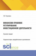 Финансово-правовое регулирование инвестиционной деятельности: конспект лекций (из серии книг по инвестиционному праву). (Бакалавриат, Магистратура). Учебное пособие.