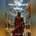 Честь твоего врага