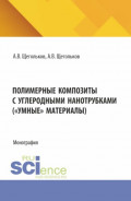 Полимерные композиты с углеродными нанотрубками ( Умные материалы). (Аспирантура, Магистратура). Монография.