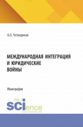 Международная интеграция и юридические войны. (Аспирантура, Бакалавриат, Магистратура). Монография.