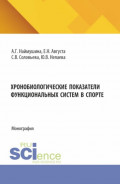 Хронобиологические показатели функциональных систем в спорте. (Бакалавриат, Магистратура). Монография.