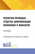 Публично-правовые средства цифровизации экономики и финансов. (Аспирантура, Бакалавриат, Магистратура). Монография.