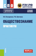 Обществознание. Практикум. (СПО). Учебное пособие.