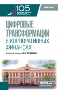 Цифровые трансформации в корпоративных финансах. (Бакалавриат, Магистратура). Монография.