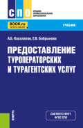 Предоставление туроператорских и турагентских услуг. (СПО). Учебник.