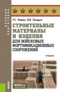 Строительные материалы и изделия для войсковых фортификационных сооружений. (Бакалавриат, Специалитет). Учебник.