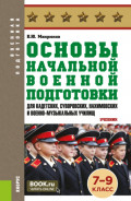 Основы начальной военной подготовки (для кадетских, суворовских, нахимовских и военно-музыкальных училищ): 7-9 класс. (Военная подготовка). (Общее образование, СПО). Учебник.