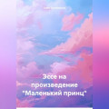 Эссе на произведение «Маленький принц»