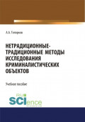 Нетрадиционные-традиционные методы исследования криминалистических объектов. (Бакалавриат, Магистратура). Учебное пособие.