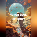 Конец всем началам