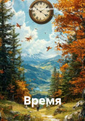 Время