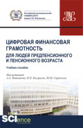 Цифровая финансовая грамотность для людей предпенсионного и пенсионного возраста. (Аспирантура, Бакалавриат, Магистратура, Специалитет). Учебное пособие.