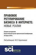 Правовое регулирование бизнеса в Интернете: новые реалии. (Бакалавриат, Магистратура). Сборник материалов.