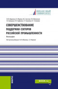 Совершенствование поддержки секторов российской промышленности. (Магистратура). Монография.