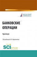 Банковские операции. Практикум. (Бакалавриат, Магистратура). Учебное пособие.