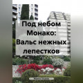 Под небом Монако: Вальс нежных лепестков